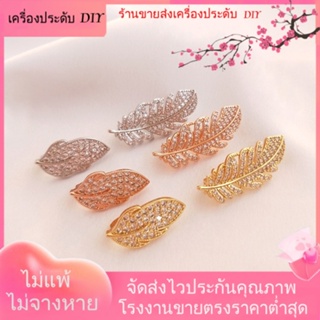 💖เครื่องประดับ DIY ขายส่ง💖สร้อยคอโซ่ ชุบทอง 18K จี้รูปใบไม้ ประดับไข่มุก เพทาย เครื่องประดับสตรี[หัวเข็มขัดเชื่อมต่อ/สร้อยคอ/สร้อยข้อมือ/กําไลข้อมือ]