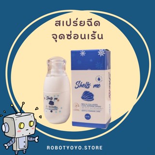 สเปรย์ฉีดหลีหอม SHELLS ME สเปรย์สำหรับจุดซ่อนเร้นสูตรอ่อนโยน ฉีดปุ๊บหอมปั๊บ!!