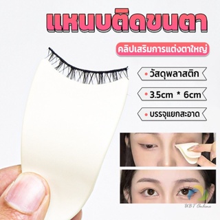 UBT แหนบติดขนตา พลาสติก สําหรับหนีบขนตาปลอม แบบพกพา ตัวช่วยติดขนตา False eyelash clip