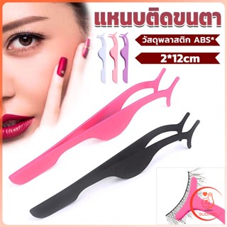 Sudyod แหนบติดขนตาปลอม เครื่องมือเสริมความงาม False eyelash curler