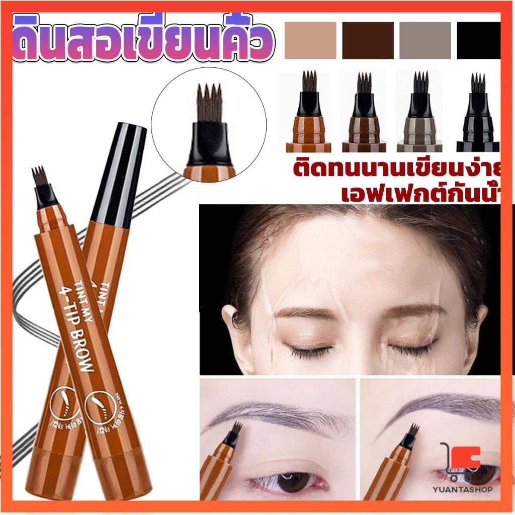 ดินสอเขียนคิ้ว ในรูปแบบทินท์ หัวแปรงเมจิก 4 แฉก คิ้วสวยดูเป็นธรรมชาติ ดินสอเขียนคิ้ว ที่เขียนคิ้ว กันน้ำ Eyebrow pencil