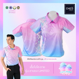 เสื้อโปโล Chico (ชิคโค่) ทรงผู้ชาย รุ่น ลายขอ Limited สี Cotton Candy (เลือกตราหน่วยงานได้ สาธา สพฐ อปท และอื่นๆ)