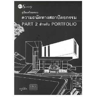 B2S หนังสือ คู่มือเตรียมสอบฯสถาปัตPart2