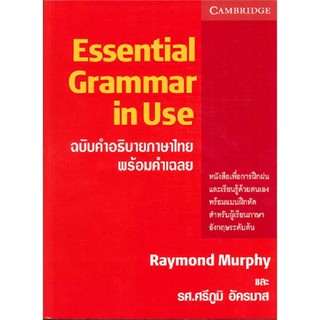 B2S หนังสือ ESSENTIAL GRAMMAR IN USE