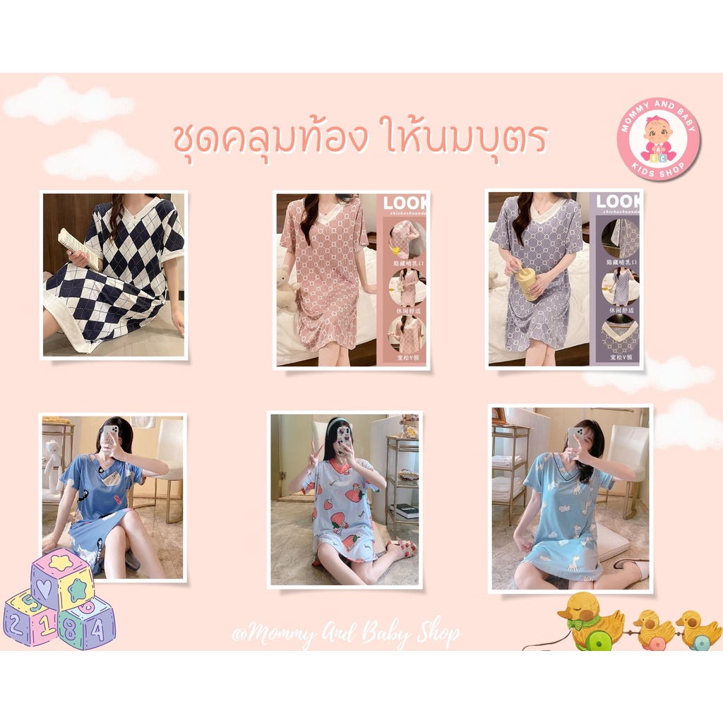 พร้อม​ส่ง!!! เดรสให้นม เดรสให้นม ชุดนอน ชุดคลุมท้องให้นม มีไซส์ใหญ่ คละลายได้