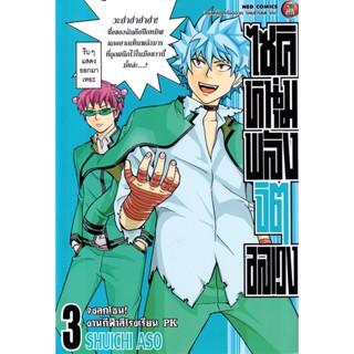 Se-ed (ซีเอ็ด) : หนังสือ การ์ตูน ไซคิหนุ่มพลังจิตอลเวง เล่ม 3