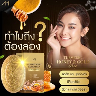 สบู่ขมิ้นหมักน้ำผึ้ง สูตรชาววัง Honey gold soap สบู่ขมิ้นหมักน้ำผึ้งแม่ตั๊กศิริพร ฝ้ากระเด็น ผิวชุ่มชื่นไม่แห้งกร้าน