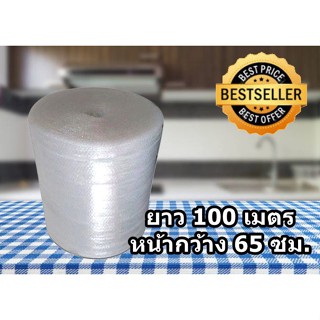 แอร์บับเบิ้ล เม็ดอากาศฟูลมเต็มแน่น เม็ดไม่ฟีบ ลมไม่รั่ว 0.65 ม ยาว 100 เมตร ส่งด่วน 1-3 วัน