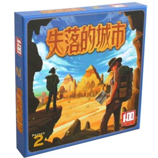 Lost City เกมกระดานต่อสู้ สองผู้เล่น คลาสสิก ผจญภัย ปาร์ตี้ ความบันเทิง เกมปริศนา Lost City