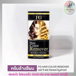 FG ฟาเกอร์ ครีมล้างสีผม ปรับแก้สีผม ล้างเม็ดสีผม ย้อมสีผม ไม่แสบศรีษะ ไม่ทำลายผม อ่อนโยน Hair Color Remove ขนาด 100ml.