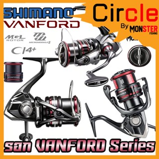 รอกตกปลา รอกสปินนิ่ง SHIMANO VANFORD ปี 2020 (มีให้เลือกหลายเบอร์)