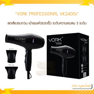 VORK PROFESSIONAL ไดร์เป่าผมสีดำ รุ่น VK2400S สีดำ