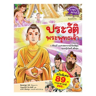 B2S หนังสือ ประวัติพระพุทธเจ้า (ฉบับพิเศษ)