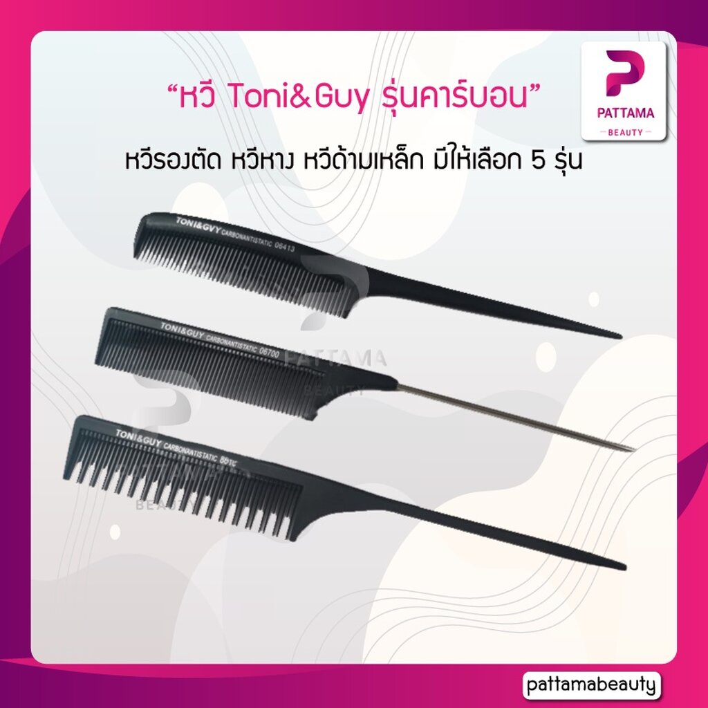 Toni&Guy รุ่น คาร์บอน หวีรองตัด หวีหาง หวีด้ามเหล็ก