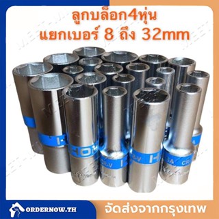 ชุดลูกบล็อกยาว ลูกบล็อก บล็อกยาว 4หุน รุ่น 6เหลี่ยม ยาว80mm ขาย แยก เบอร์ ชุดบล็อก ลูกบล็อกยาว ชุดประแจไฟฟ้า 1/2" 4หุน