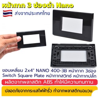 แผงหน้ากากขอบเหลี่ยม สีดำ หน้ากาก 3ช่อง Switch Square Plate หน้ากากสวิทซ์  Nano ฝา 3 ช่อง สีดำ ขอบเหลี่ยม 2x4" หน้ากากปล