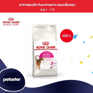 Royal Canin Exigent Aromatic 400g อาหารเม็ดแมวโต ช่างเลือกอาหาร ชอบกลิ่นหอม อายุ 1 ปีขึ้นไป (Dry Cat Food, โรยัล คานิน)