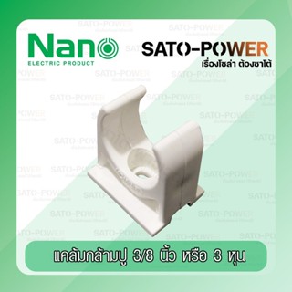 NANO : (Mounting Clip) คลิปก้ามปู , แคล้มก้ามปู 3หุน / 4หุน / 6หุน / 8หุน มาตราฐานอุตสาหกรรม / นาโน แพ็กละ 10 ชิ้น