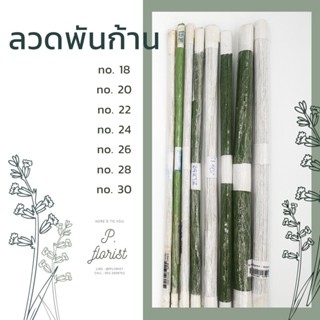 ลวดพันก้าน มัด 100 เส้น  ลวดพันก้านสีเขียว สีขาว  ลวดสำเร็จ  (สินค้าพร้อมส่ง มีบริการเก็บเงินปลายทาง)