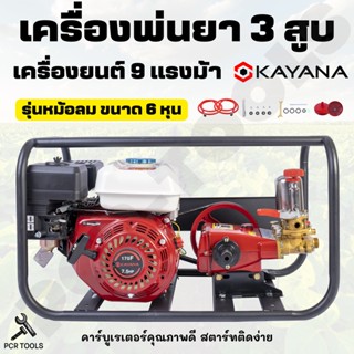 KAYANA ของแท้ เครื่องพ่นยา (หม้อลม) ขนาด 6หุน และ 1นิ้ว 9 แรงม้า  เครื่องยนต์เบนซิน ฟรีอุปกรณ์ รับประกันสินค้า 1 ปี