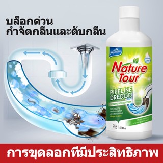 เจลล้างท่อตัน ตัวแทนขุดลอกท่อ NATURE TOUR 500ml  ล้างท่อ คลายท่ออุดตัน ปลอดสารพิษและปลอดภัย