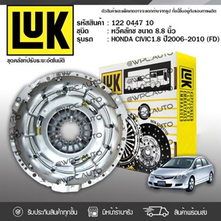 จัดส่งเร็ว  หวีคลัทช์ HONDA: CIVIC (FD) 1.8L ปี05-12 R18A *8.8นิ้ว ฮอนด้า ซีวิค (FD) 1.8L ปี05-12