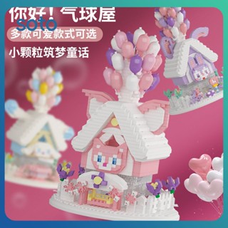 ♫ Disney Sanrio Fly House Building Blocks Linabell Cinnamoroll บ้านบอลลูนบล็อกตัวต่อปริศนาของขวัญของเล่นประกอบ