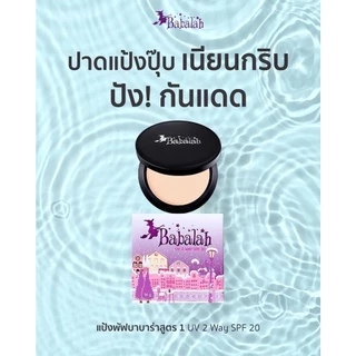 แป้งพัฟบาบาร่า Babalah สูตร 1 ดั้งเดิม - 14 กรัม และ 7 กรัม ปกปิด คุมมัน กันแดด spf20 กันน้ำ กันเหงื่อ ติดทน