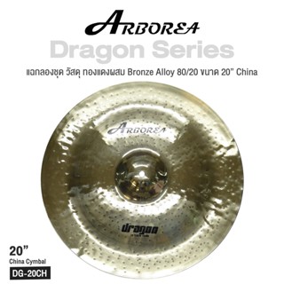 Arborea Dragon () Cymbals แฉ / ฉาบ กลองชุด วัสดุ ทองแดงผสม Bronze Alloy 80/20 ขนาด : Bell / Splash / Crash / Hihat / Ozone / China / Ride / Rocktaong / Tamborin Ozone / 12 Holes Stacker