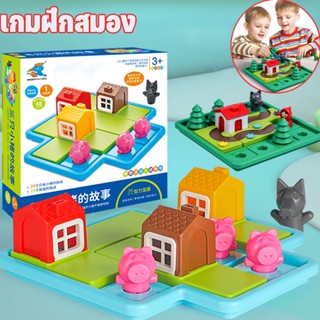 พร้อมส่ง เกมฝึกสมอง บอร์ดเกมส์ เกมส์บ้านหมูสามตัว ลูกหมู 3 ตัว เกมส์หนูน้อยหมวกแดงสำหรับเด็ก ของเล่นSTEM 3-6 ขวบ