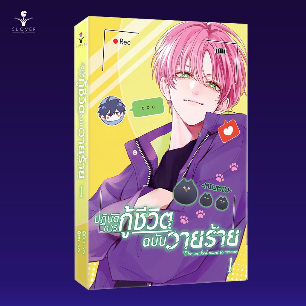 ม่านฮวา (การ์ตูนแปลจีน) ปฏิบัติการกู้ชีวิตฉบับวายร้าย เล่ม 1
