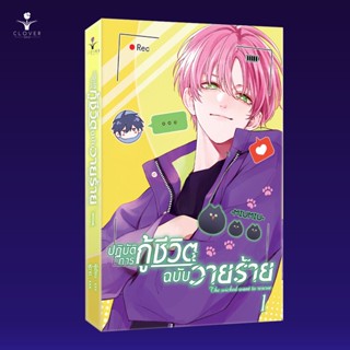 ม่านฮวา (การ์ตูนแปลจีน) ปฏิบัติการกู้ชีวิตฉบับวายร้าย เล่ม 1