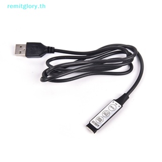 Remitglory รีโมตคอนโทรล DC 5V USB LED RGB 3 คีย์ 4 พิน สําหรับสายไฟ LED