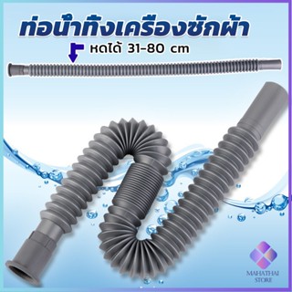 Mahathai สายน้ำทิ้งเครื่องซักผ้า ท่อน้ำทิ้งเครื่องซักผ้า พับเก็บได้ Telescopic downpipe