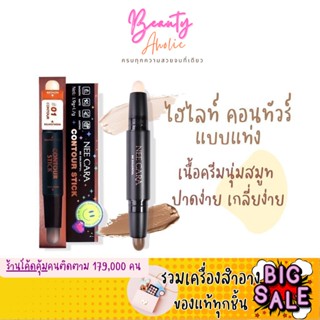 🛑ส่งของทุกวันจากกทม🛑 ไฮไลท์ บรอนซ์เซอร์ คอนทัวร์ NEE CARA HIGHLIGHT &amp; CONTOUR STICK แบบแท่ง รหัส N272