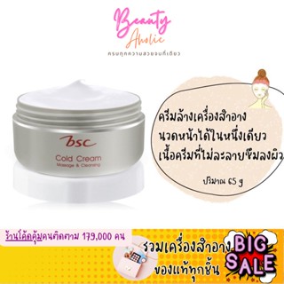 🛑ส่งของทุกวันจากกทม🛑ล้างเครื่องสำอาง BSC Massage &amp; Cleansing Cold Cream บีเอสซี มาสซาจ เคล็นซิ่ง โคลด์ ครีม