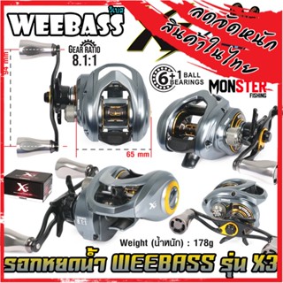 รอกหยดน้ำ WEEBASS รุ่น X3 รอบ 8.1:1 มีทั้งหมุนซ้ายและหมุนขวา (TITCJING SOUND)