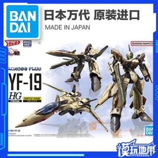 พร้อมส่ง Bandai HG โมเดลหุ่นยนต์อวกาศ YF-19 1/100