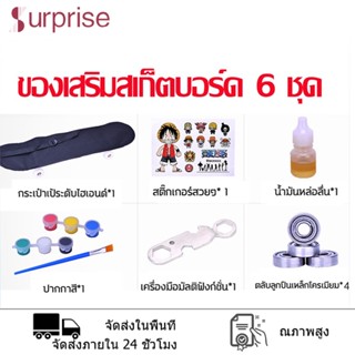 ของเสริมสเก็ตบอร์ดชุด 6 ชิ้น กระเป๋า*1 ตลับลูกปืน*4 เครื่องมือมัลติฟังก์ชั่น*1 น้ำมันหล่อลื่น*1 ปากกาสี*1 สติ๊กเกอร์*1