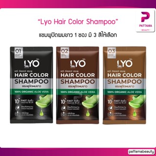 Lyo Hair Color Shampoo ไลโอ แฮร์ คัลเลอร์ แชมพู [ดำ/น้ำตาลเข้ม/น้ำตาลทอง] (1 ซอง) แชมพูปิดผมขาว