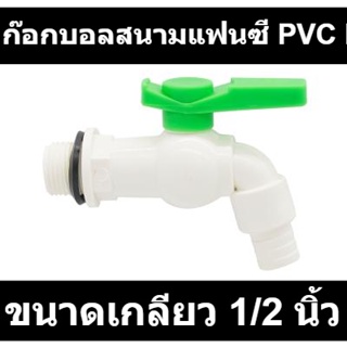 ก๊อกบอลสนามแฟนซี PVC KARTEN รุ่น FBT12-G ขนาดเกลียว 1/2 นิ้ว สีเขียว - ขาว รหัสสินค้า: 60319062