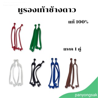 หูฟองน้ำช้างดาว  หูรองเท้าช้างดาว ของแท้ 100% (แพ็ค 1 คู่)