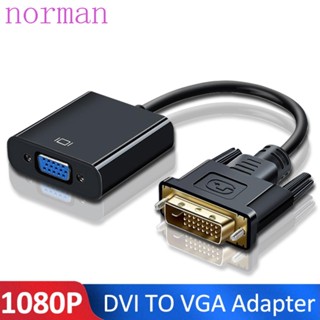 Norman อะแดปเตอร์แปลง DVI-D DVI เป็น VGA เอาท์พุต DVI-D DVI เป็น VGA 15-pin VGA 25-pin DVI-D HD 1080P DVI เป็น VGA