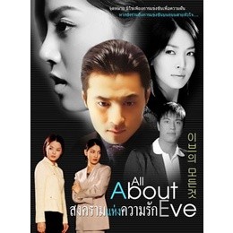 DVD All About Eve (สงครามแห่งความรัก) (เสียงไทย) หนัง ดีวีดี