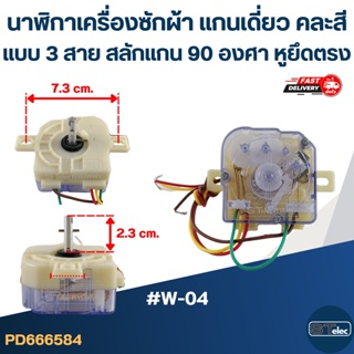 นาฬิกาเครื่องซักผ้า แกนเดี่ยวแบบ 3สาย สลักแกน 90 องศา (หูยึดตรง) (คละสี) #W-04