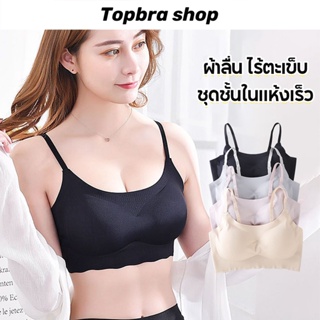 Topbra_shop บราไร้โครง ถนอมทรง เสื้อชั้นใน ฟองน้ำปานกลาง ชุดชั้นใน ผ้าเรียบเนียน สวมใส่สบาย CDB181