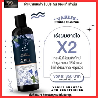 รับประกันของแท้💥วาริส Varlis แชมพูสมุนไพรวาริส ลดผมร่วง 2in1 แชมพูผสมครีมนวด จบในขวดเดียว แชมพู ครีมนวด ขนาด 400ml.