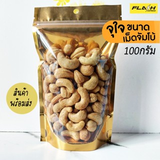 เม็ดมะม่วงหิมพานต์อบ 100 กรัม อบธรรมชาติ อบใหม่ทุกวัน เต็มเม็ด จัมโบ้ AAA