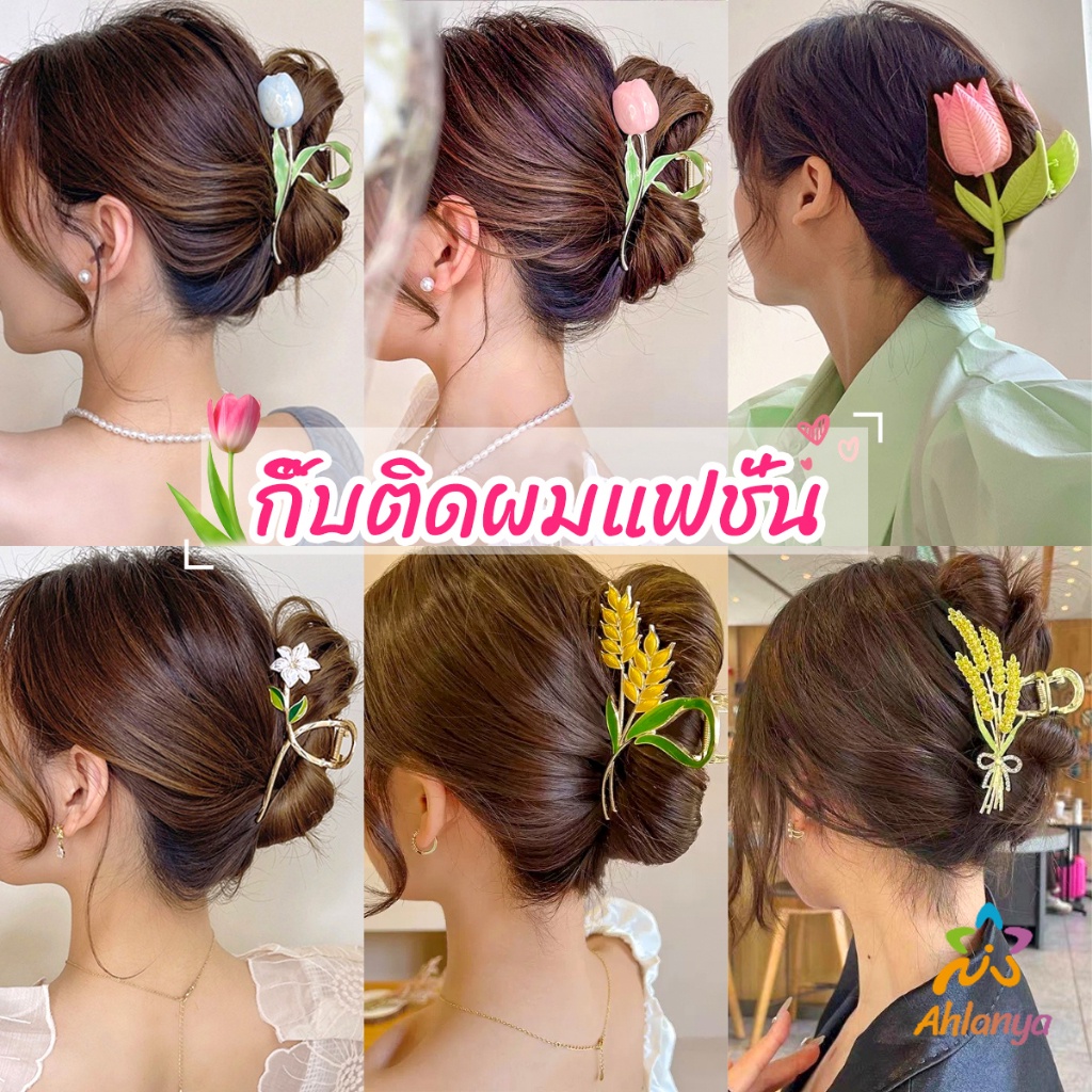 Ahlanya กิ๊บเก็บผม ทรงดอกไม้ แฟชั่นสไตล์สาวเกาหลี hair clip