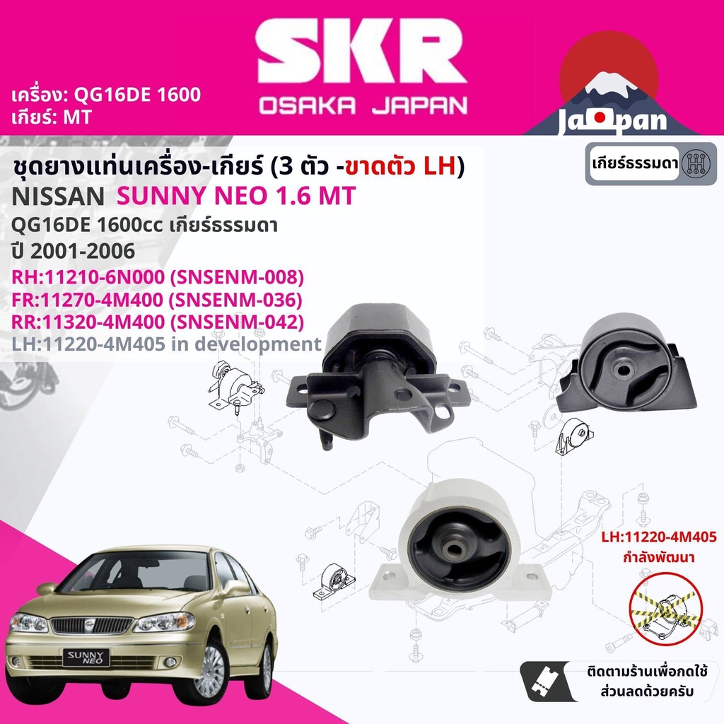 [SKR Japan] ยาง แท่นเครื่อง แท่นเกียร์ ครบชุด สำหรับ Nissan Sunny Neo N16 1.6 MT ปี 2001-2006 นีโอ NS008,NS036,NS042